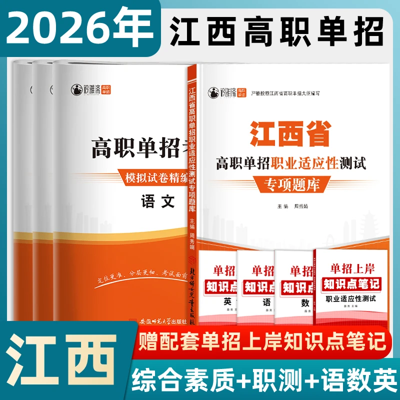 2026江西高职单招考试复习书统招职业适应测试综合素质语数英模拟
