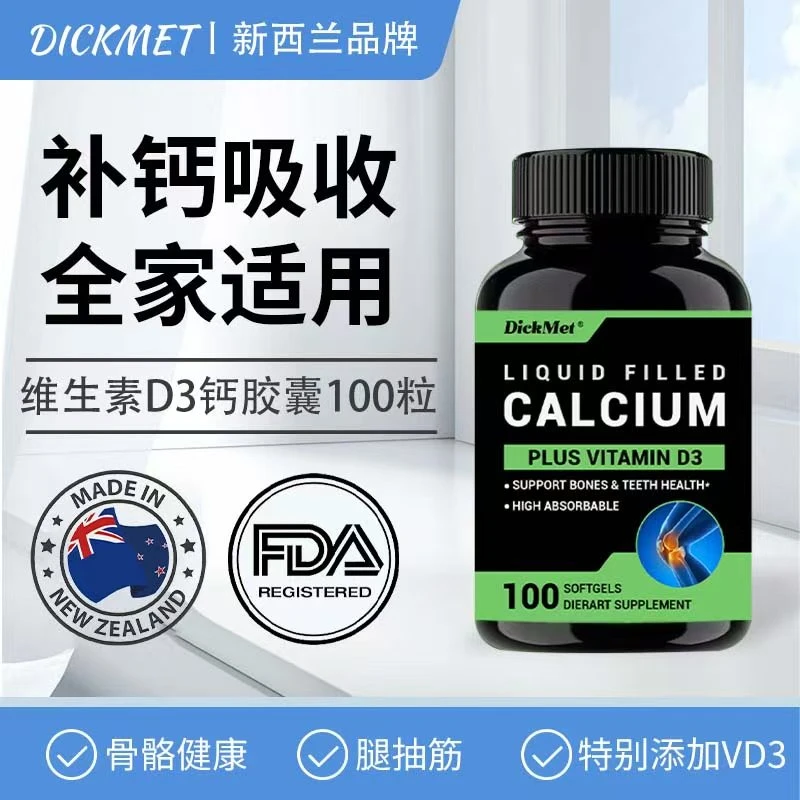 DickMet液体钙维生素D3小孩孕妇老人可吃1000mg100粒/瓶