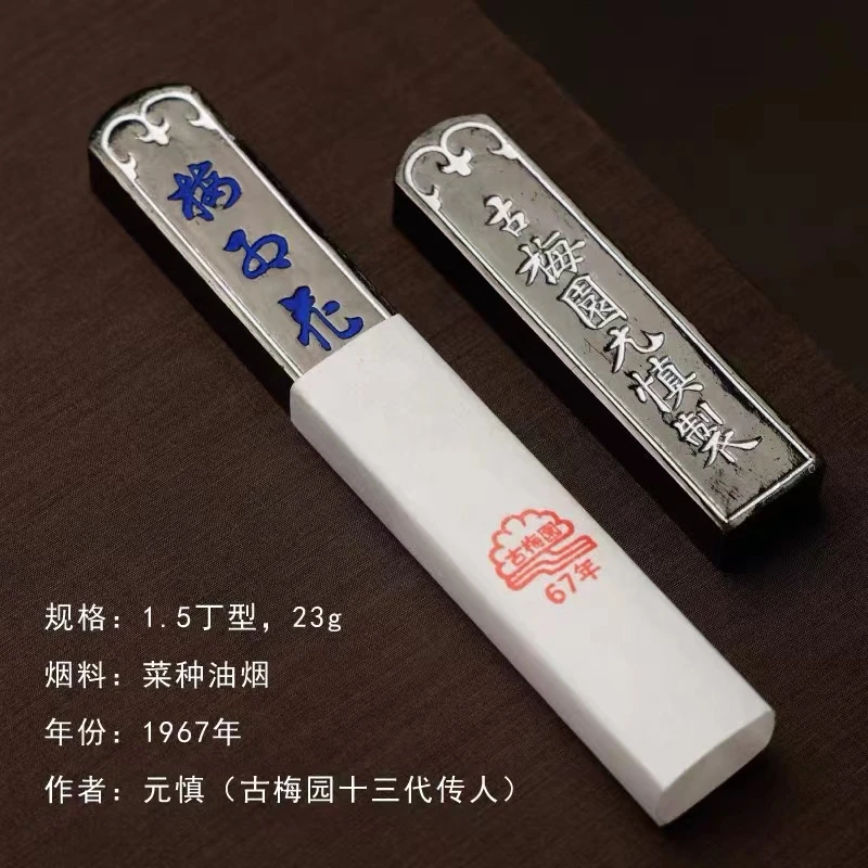 1967年古梅园【梅印梅红花】1.5丁元慎製