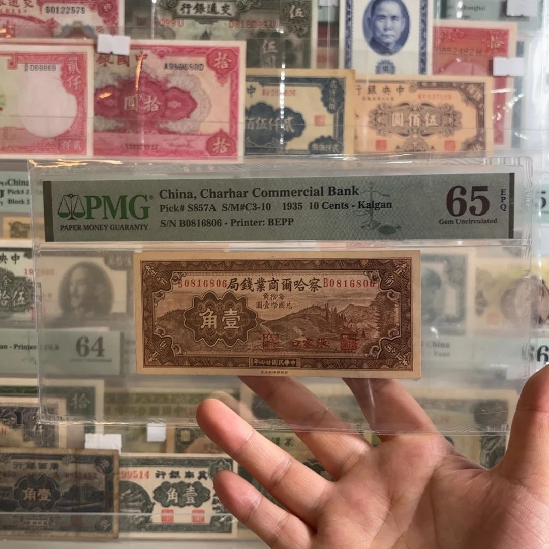 察哈尔商业钱局壹角➕张家口0816806