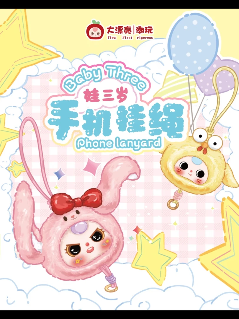 【正品】娃三岁Baby three手机挂绳系列毛绒潮玩盲盒可爱挂件礼物