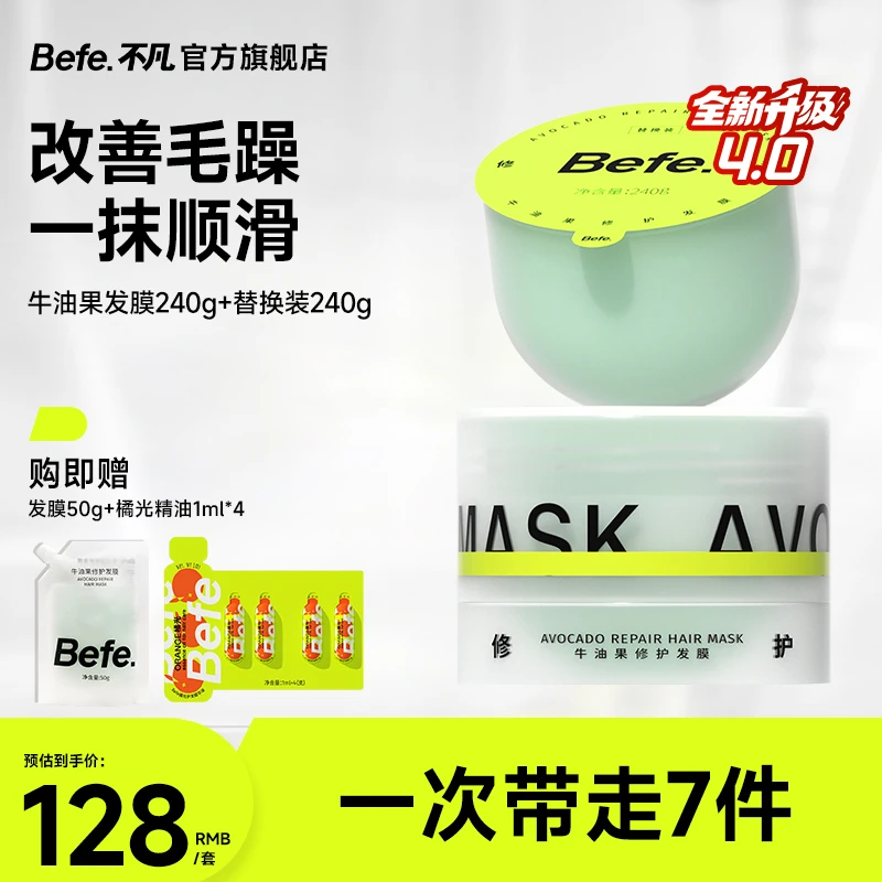 【免蒸修护】Befe牛油果修护发膜 改善毛躁 柔顺补水 修护干枯ma