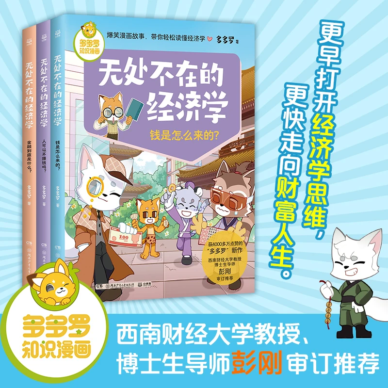 【7-12岁】无处不在的经济学 第二辑 打开经济学思维、练就金融脑