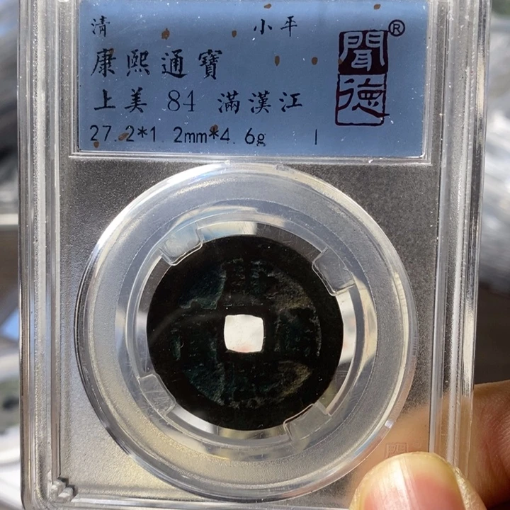 铜端平古泉康熙通宝