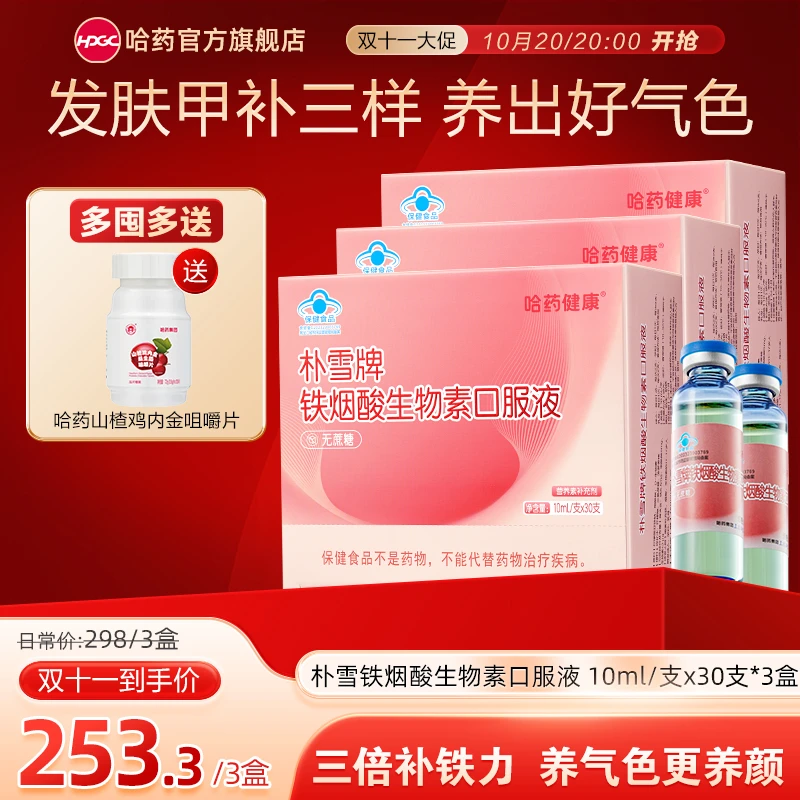 哈药朴雪牌铁烟酸生物素口服液 补铁烟酰胺营养发肤甲元气小粉瓶