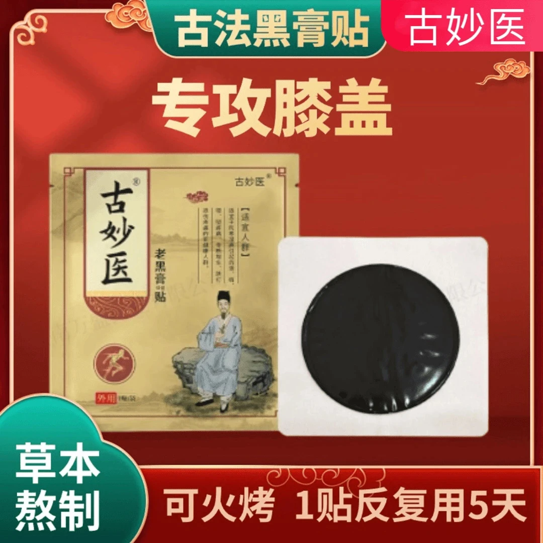 古妙医老黑膏  老黑膏贴传统纯手工古法