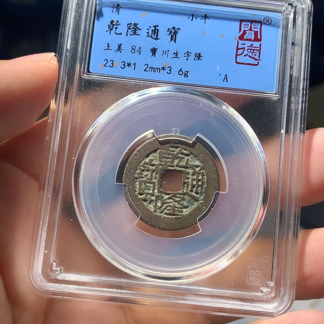 金属QY。乾隆通宝84分2004