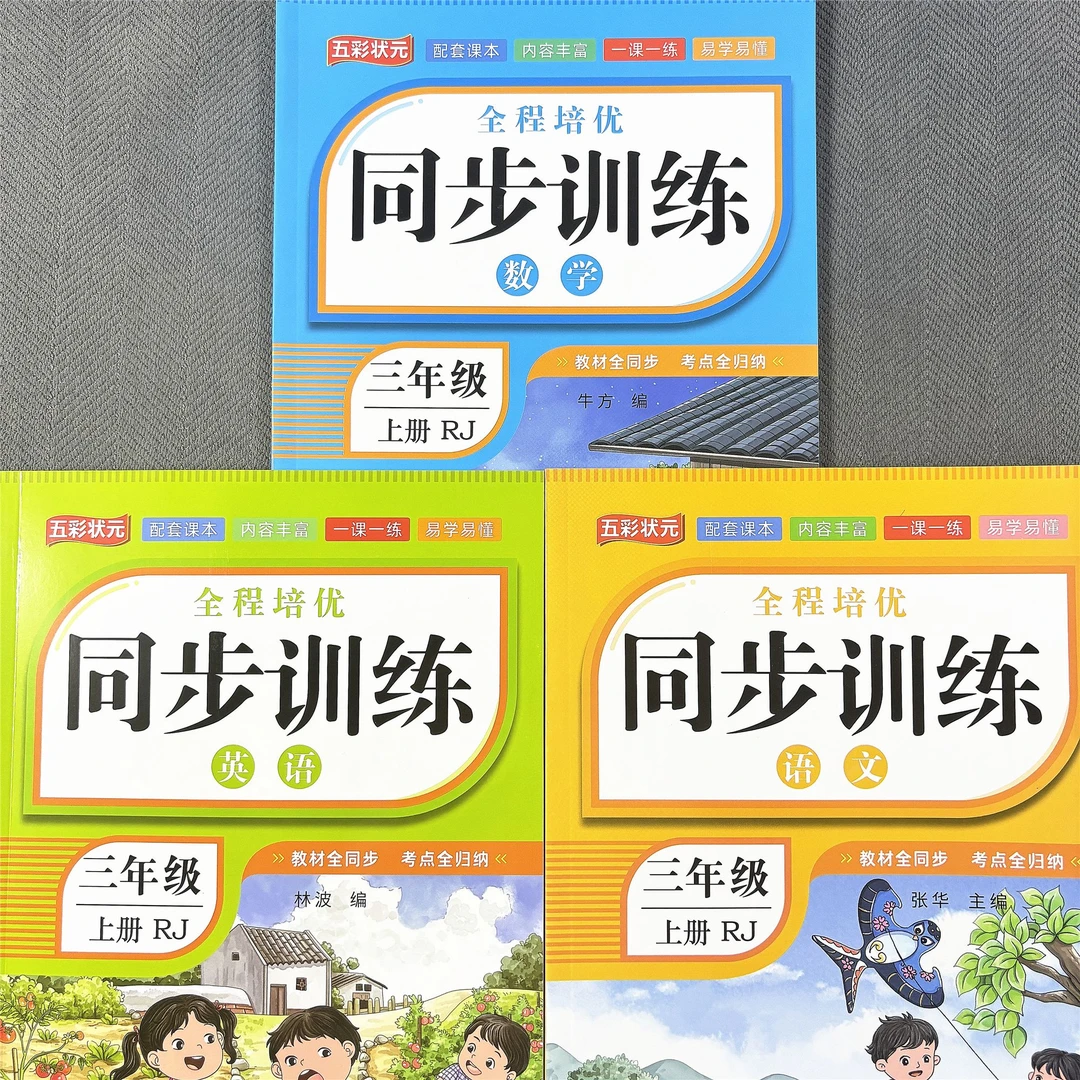 新版人教版三年级上册语数英同步练习册配套课本一课一练课课练