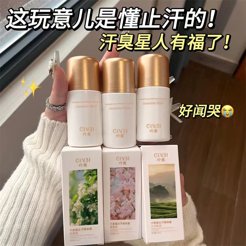 【夏厂长专属补贴】吟美小金盖止汗香体露50ml随机发