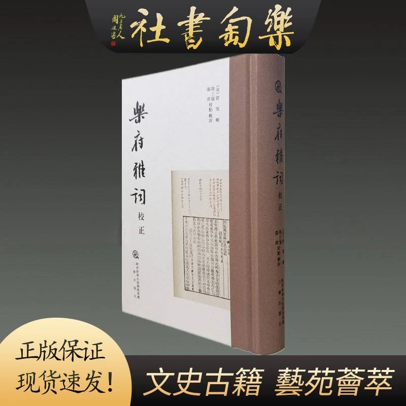 乐府雅词 校正（32开精装 全一册）陆三强  三秦出版社