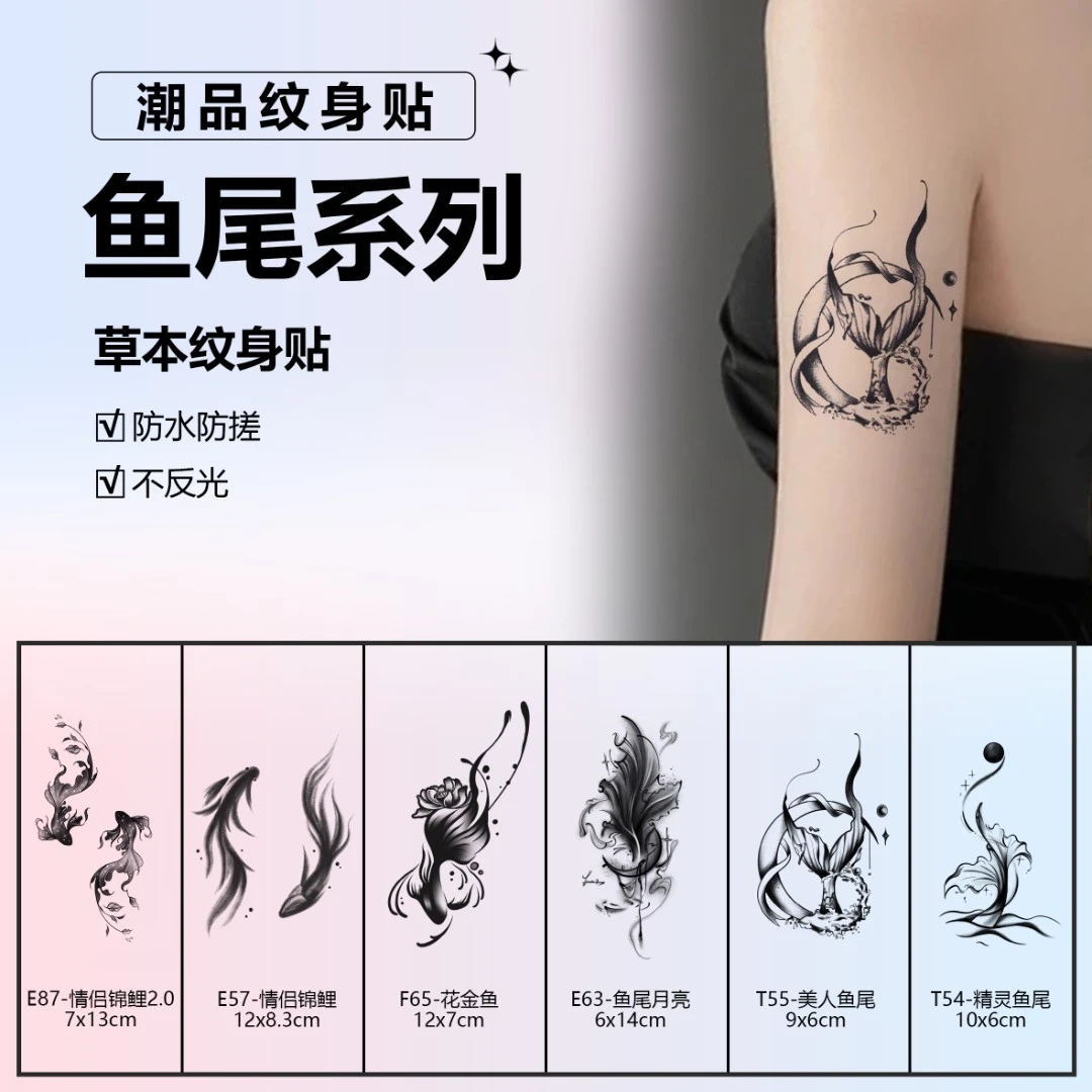 鱼尾系列 | 肆象草本纹身贴纸个性中式女款手臂持久逼真防水防搓