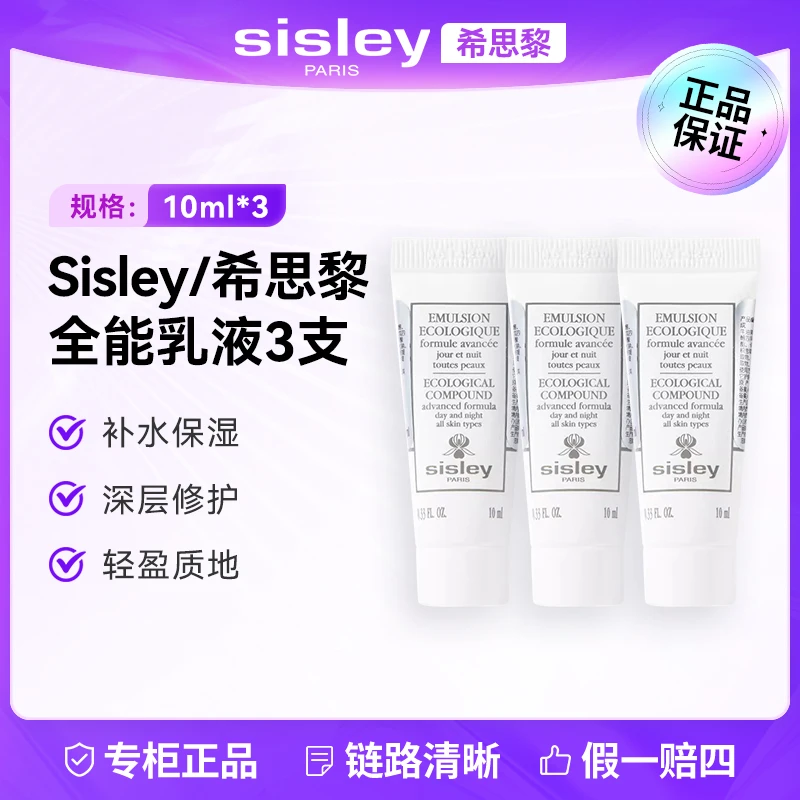 Sisley/希思黎全能乳液10ml*3瓶 保湿补水滋润修护提亮清爽精华乳