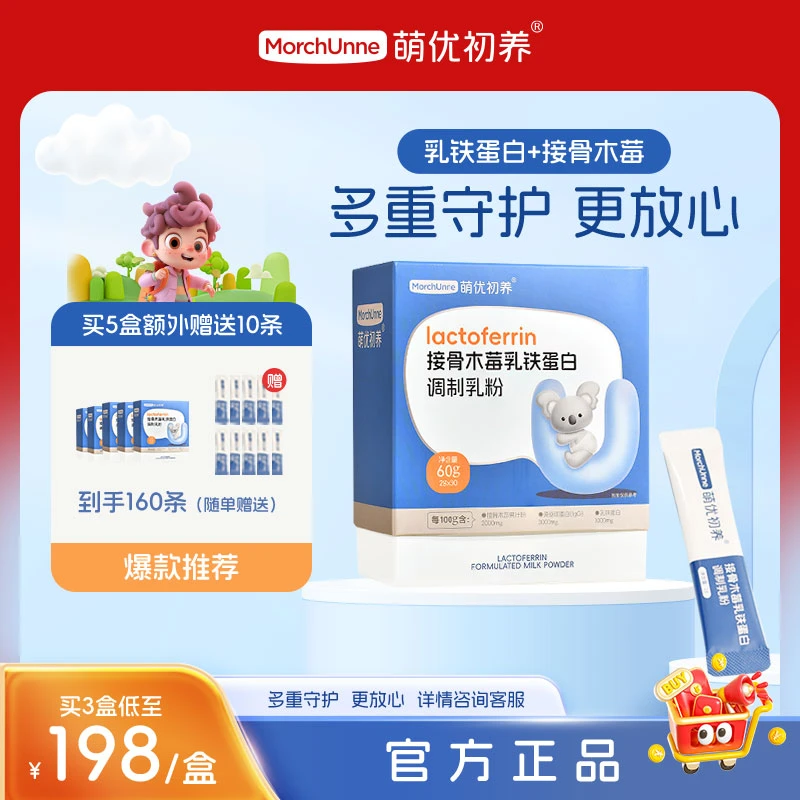 萌优初养接骨木莓乳铁蛋白调制乳粉30条独立袋装儿童免疫球蛋白