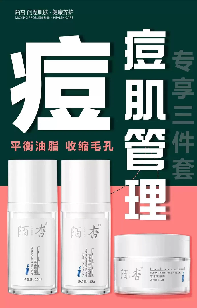 陌杏草本清颜祛痘组合保湿护肤补水清爽修复皮肤屏障的护肤品
