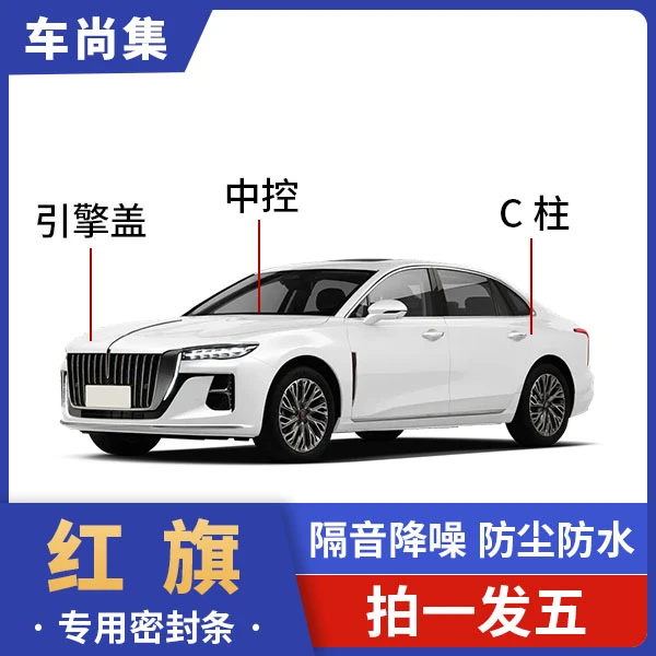 红旗全车密封条C柱仪表台引擎盖防尘降噪车载隔音密封条