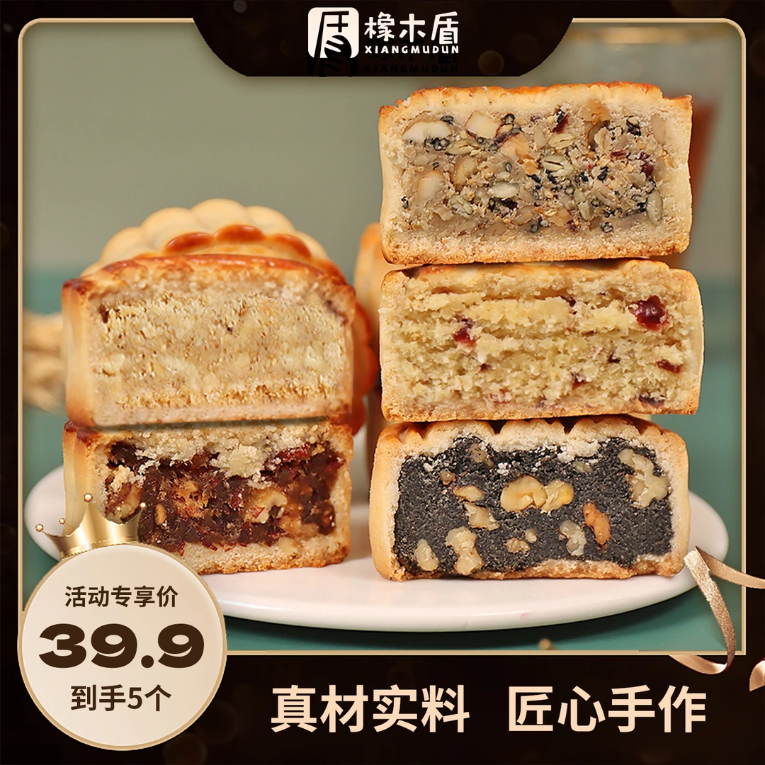 橡木盾橡木盾手工月饼组合 五仁/红枣/黑芝麻/花生/椰蓉