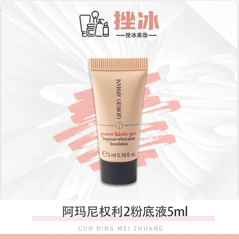 最新版阿玛尼权力PRO粉底液5ml小样 红标2 绒雾遮瑕油皮t