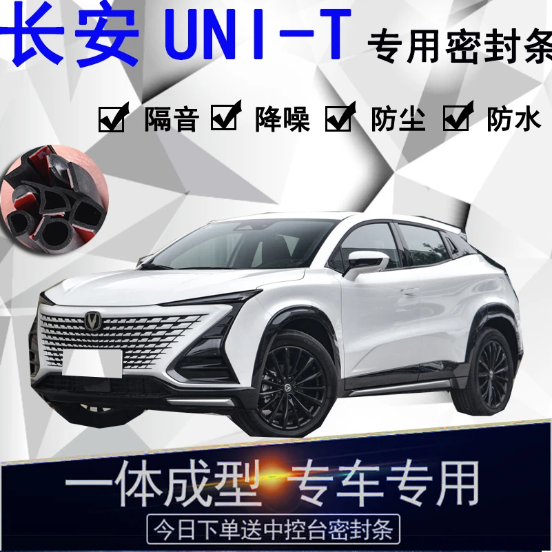 长安UNI-T专用汽车密封条车门隔音条全车防尘隔音降噪防水防风条