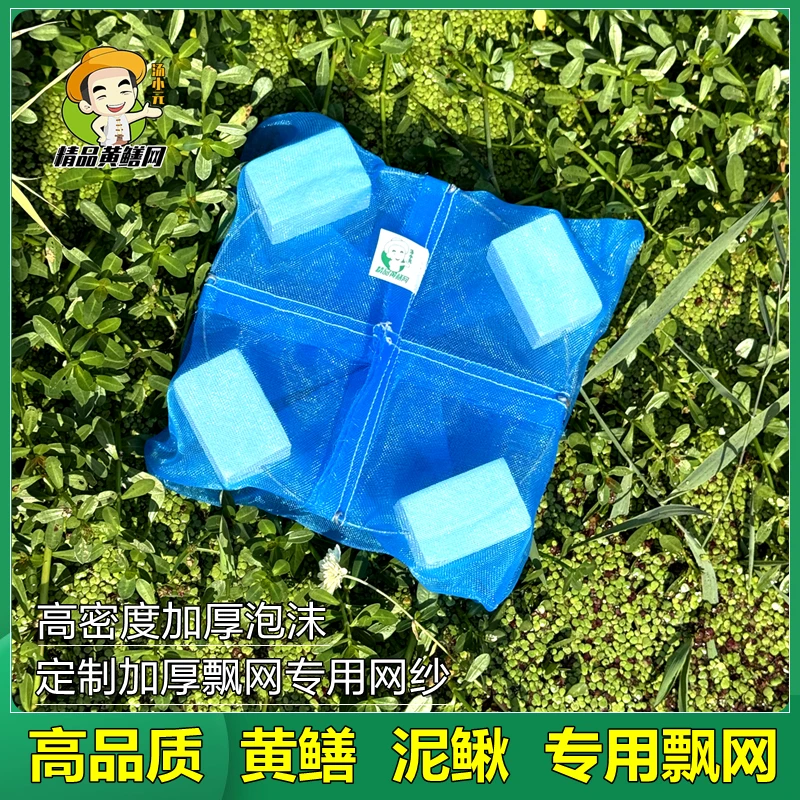 汤小元高品质水上飘网笼黄鳝网泥鳅笼高密度泡沫网精品包邮有结网