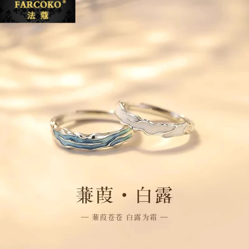 FARCOKO/法蔻 足银戒指 蒹葭情侣对戒轻奢小众设计七夕礼物送女友