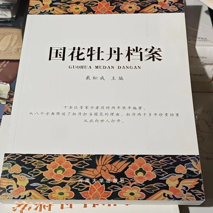 国花牡丹平装库存书（务必塑封）微瑕