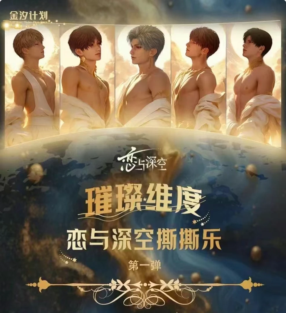 【金汐计划】恋与深空璀璨维度撕撕乐