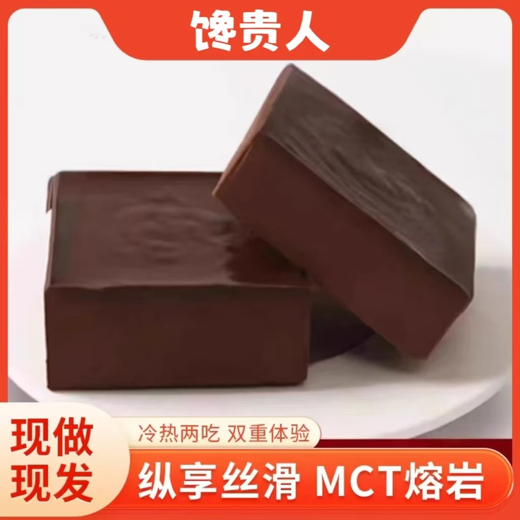 馋贵人MCT巧克力熔岩防爆食纵享丝滑解馋下午茶90g*8