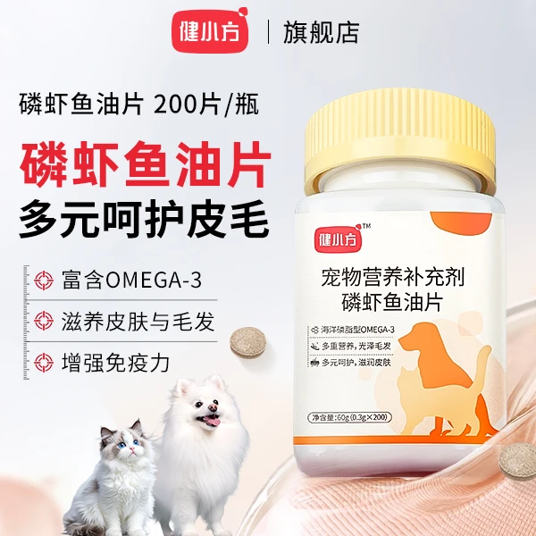 健小方【磷虾鱼油片】猫犬通用美毛爆毛亮毛改善掉毛护肤养宠必备