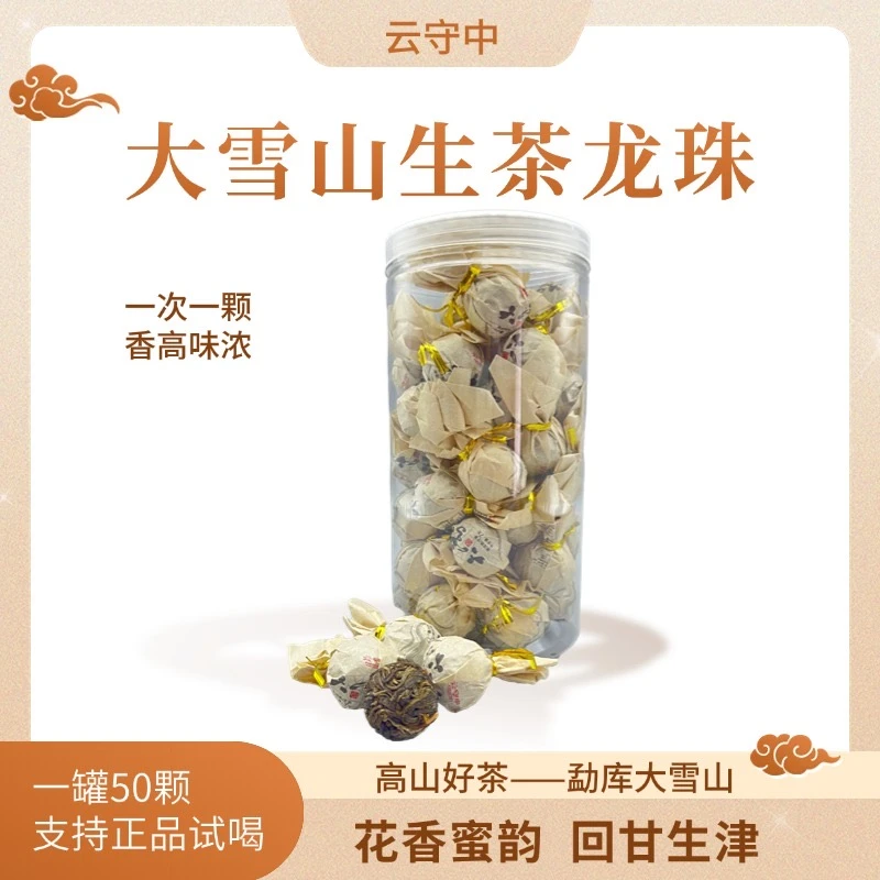 （1元1颗） 大雪山 普洱生茶龙珠350g/盒（7g*50颗）支持正装试喝3颗