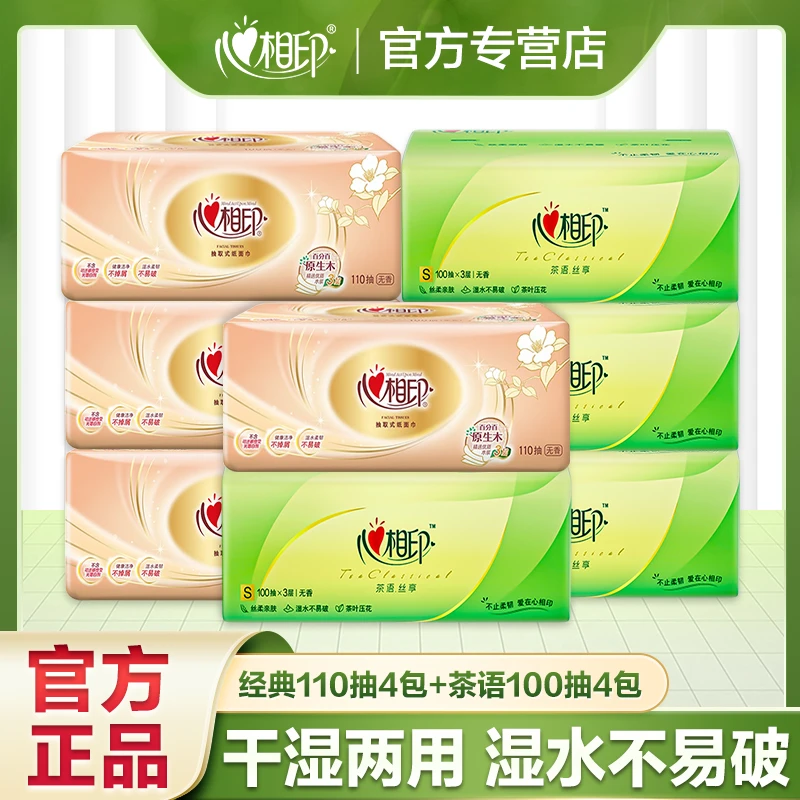 【4+4】心相印经典110抽+茶语100抽亲肤棉柔加厚透气家庭装家用保湿