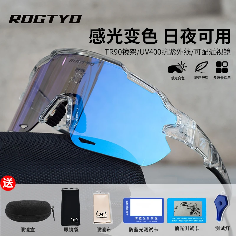 ROGTYO自行车骑行眼镜感光变色日夜两用公路车防风护目镜骑行装备