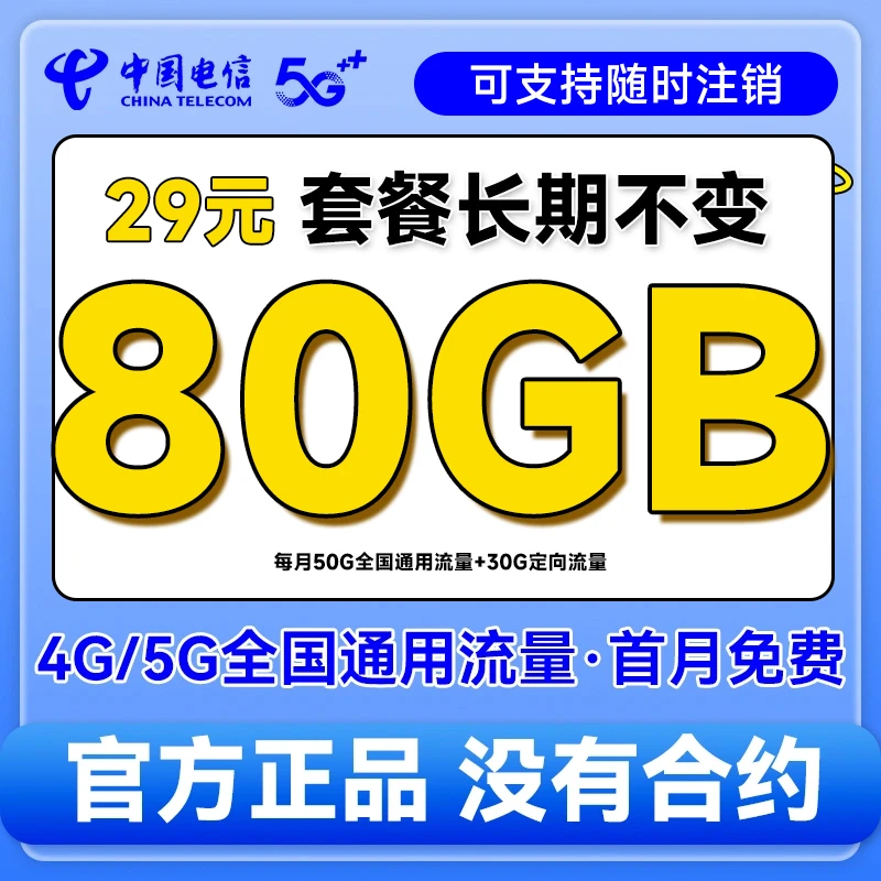 中国电信手机卡全国通用官方正品4g5g套餐高速流量低月租套餐