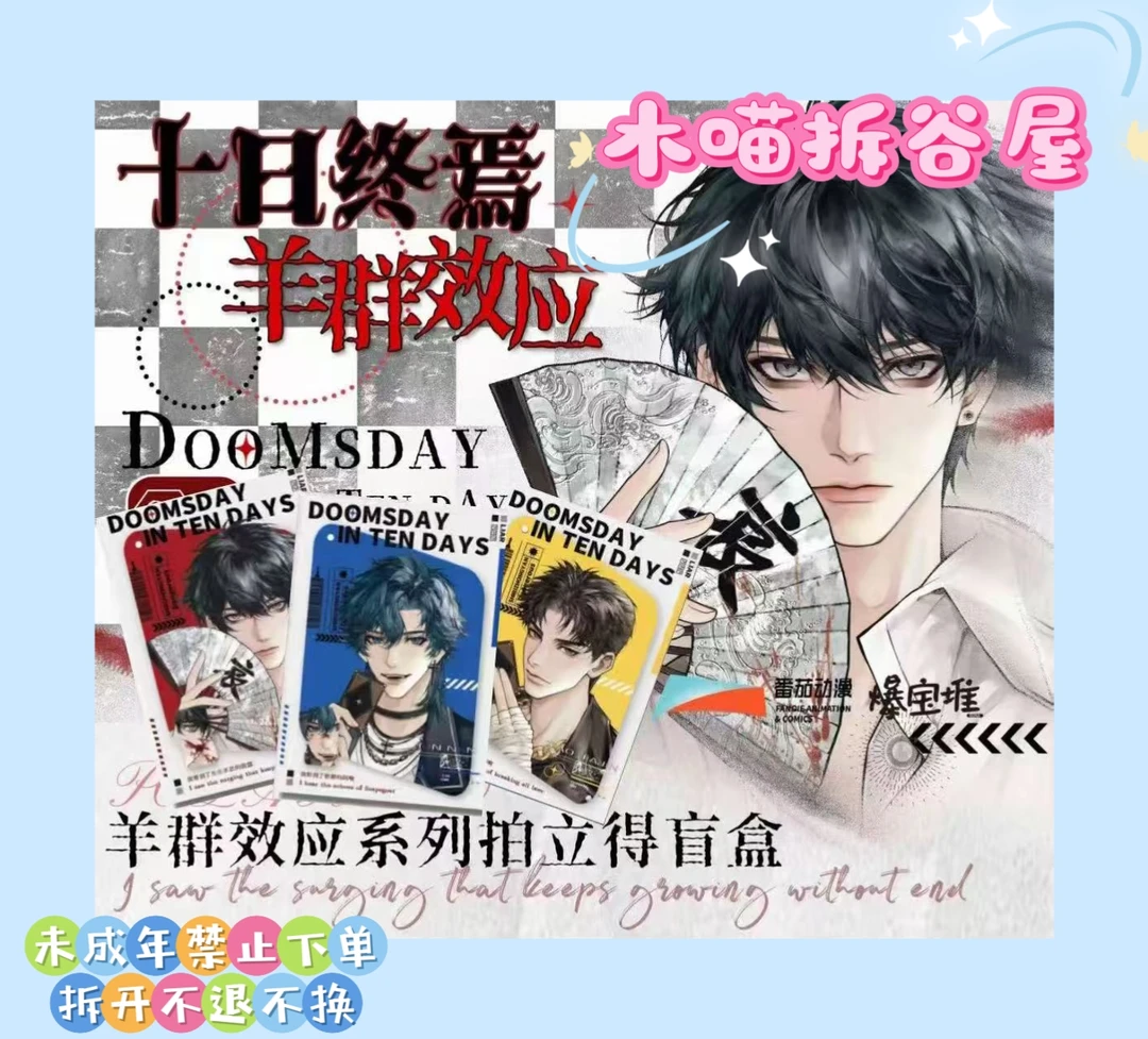 【木喵拆谷】十日终焉羊群效应拍立得 吧唧