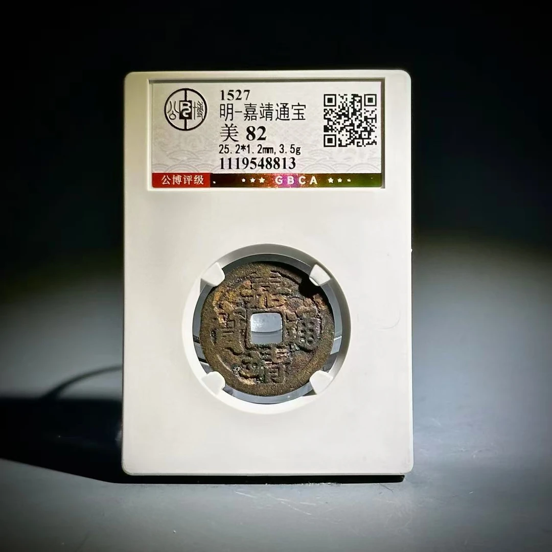 065 明 嘉靖通宝 8813