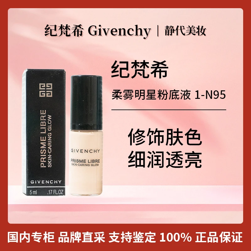 Givenchy/纪梵希明星柔雾粉底液1-N95 5ml 油皮遮瑕控油