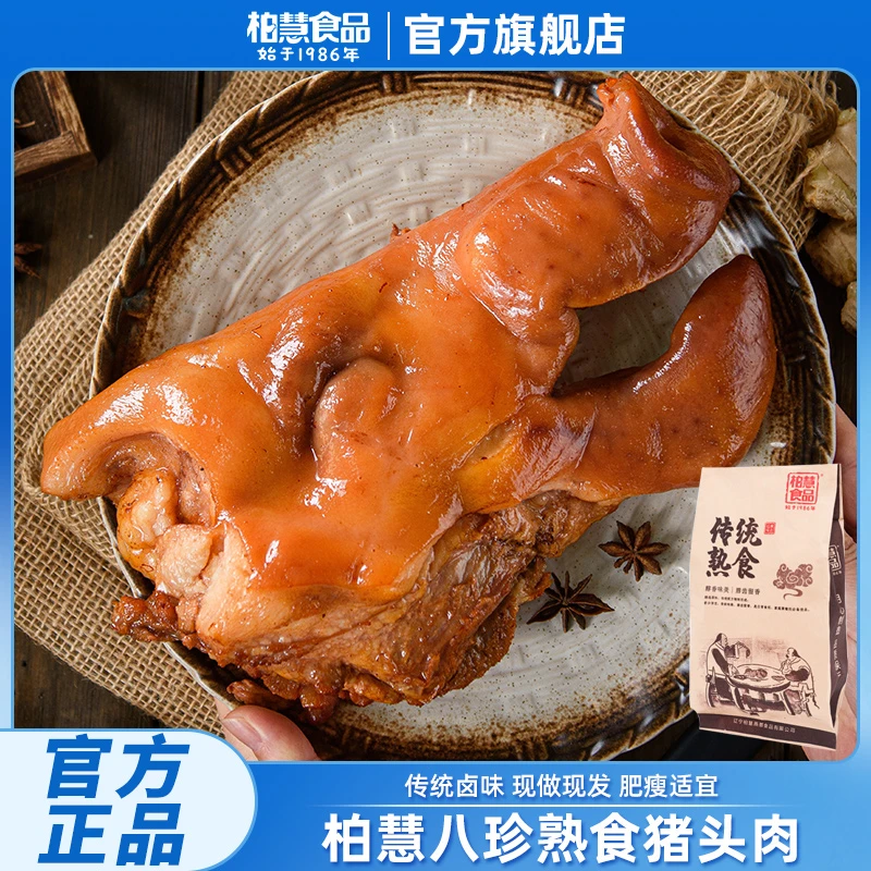 柏慧猪头肉真空卤味熟食酱香五香下酒菜熟食即食猪脸肉不低于900g