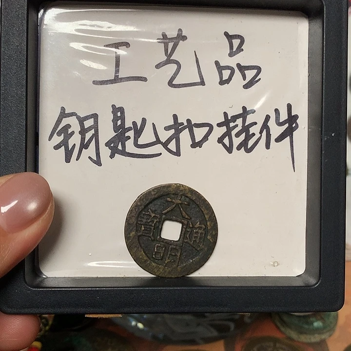 平***u铜钥匙扣挂件一个