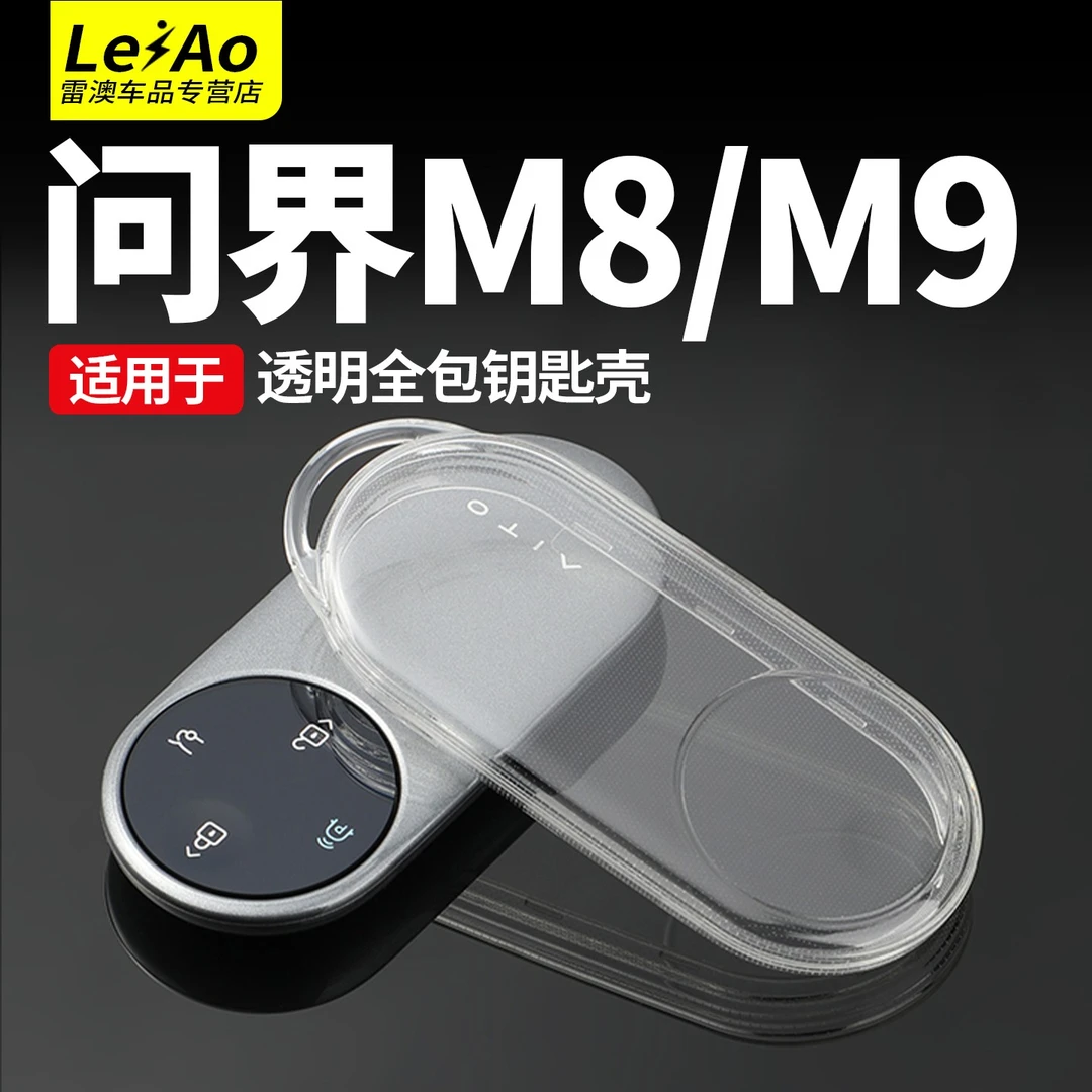 适用问界M9M8M7M5钥匙套包增程纯电Ultra版专用TPU车钥匙扣壳配件