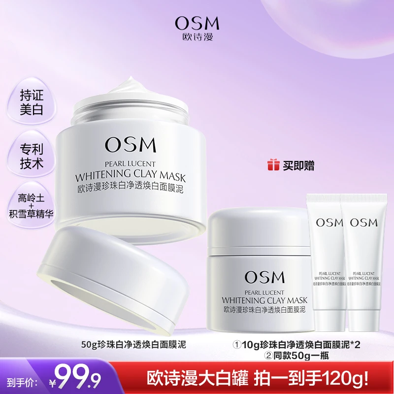 欧诗漫珍珠白净透焕白面膜泥发光面膜-0509TL