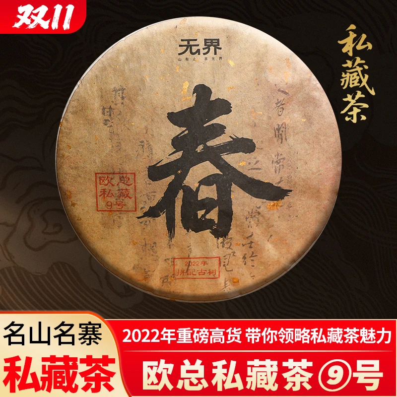 私藏⑨号  2022年（拼配古树）普洱生茶357克/饼茶