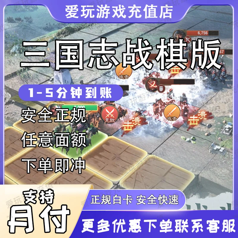三国志战棋版充值点卷月卡礼包钻石代充无风险不倒扣[支持月付]