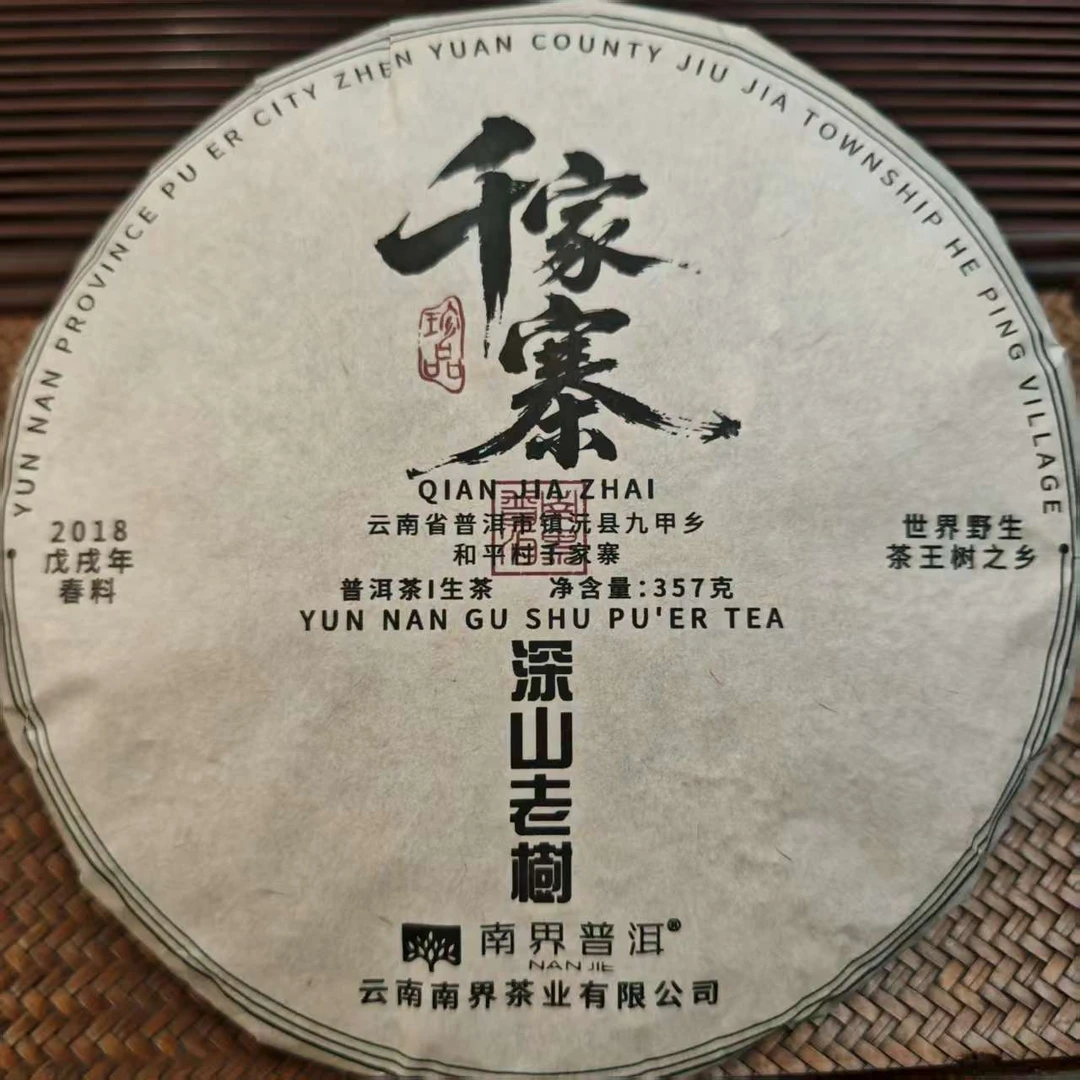 南界  2018年深山老树千家寨普洱生茶357g/饼