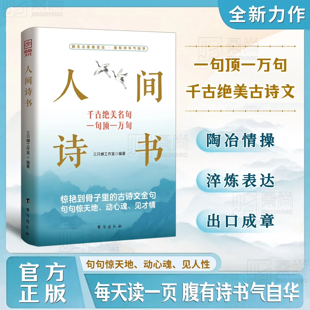 人间诗书：惊艳到骨子里的古诗文金句，句句惊天地、动心魂、见才情