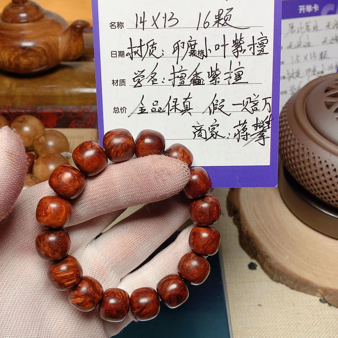 小叶紫檀手串/手链袋*小叶紫檀 泥料 14 13