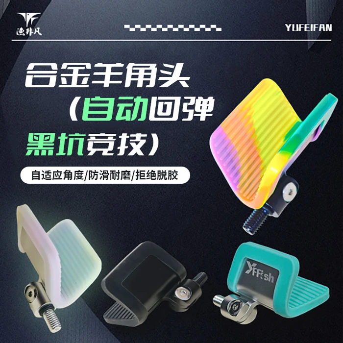 变色七彩夜光羊角头竞技支架头黑坑自动回弹头鱼竿支架炮台配件