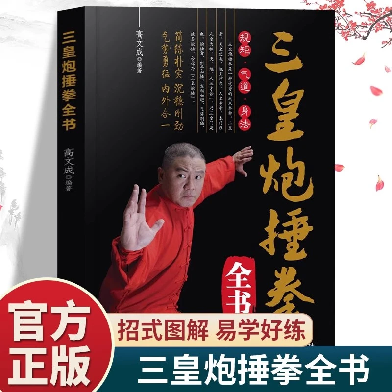 三皇炮捶拳全书正版彩色图解招式详解简单易学养生健身书