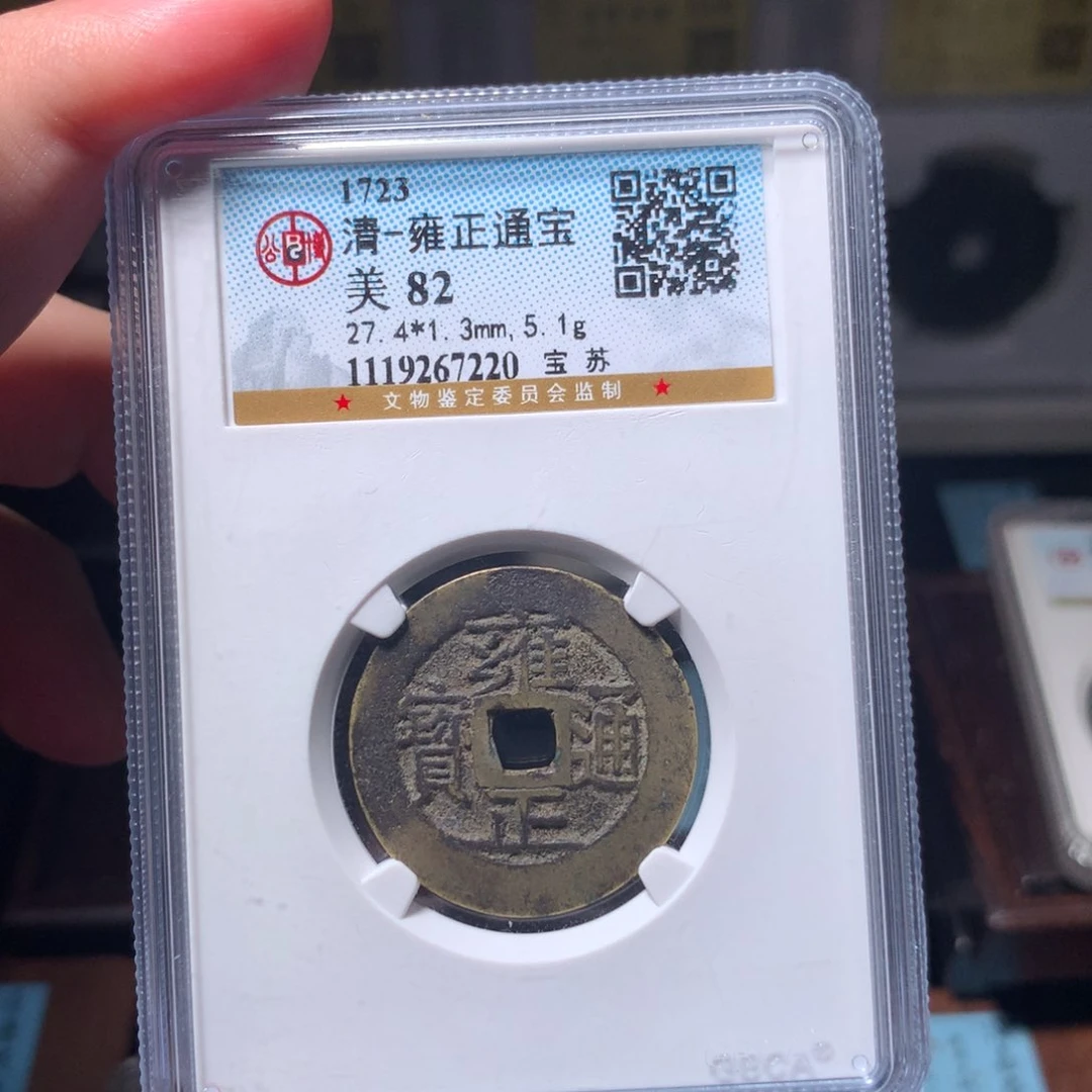 铜琳琅古泉雍正苏7220