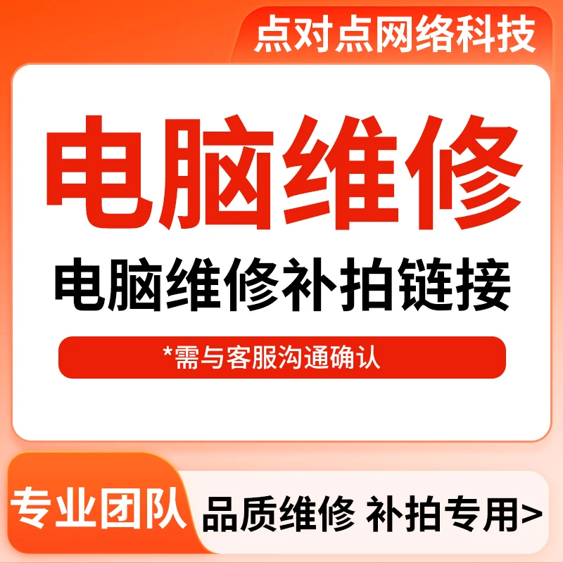 电脑维修系统重装驱动安装费用补拍链接