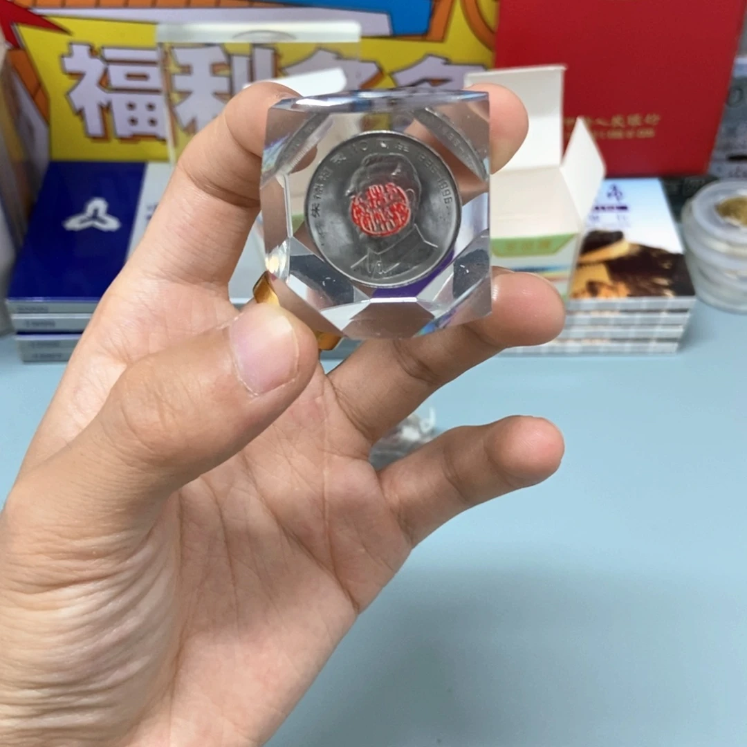 铜朱老师纪念币水晶球版