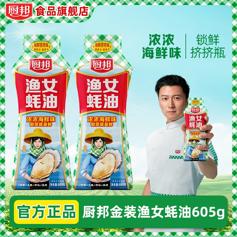 厨邦渔女蚝油(挤挤装)605g炒菜拌面正宗很鲜浓郁火锅腌肉烧烤拌馅